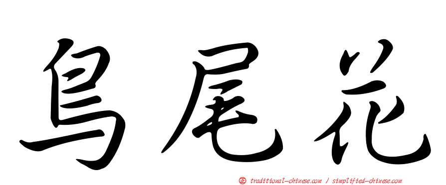 鳥尾花