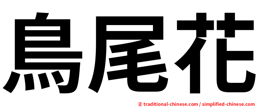 鳥尾花