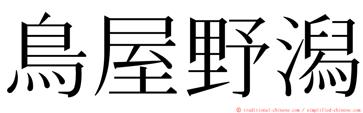 鳥屋野潟 ming font