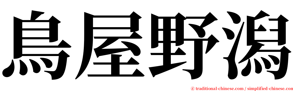 鳥屋野潟 serif font