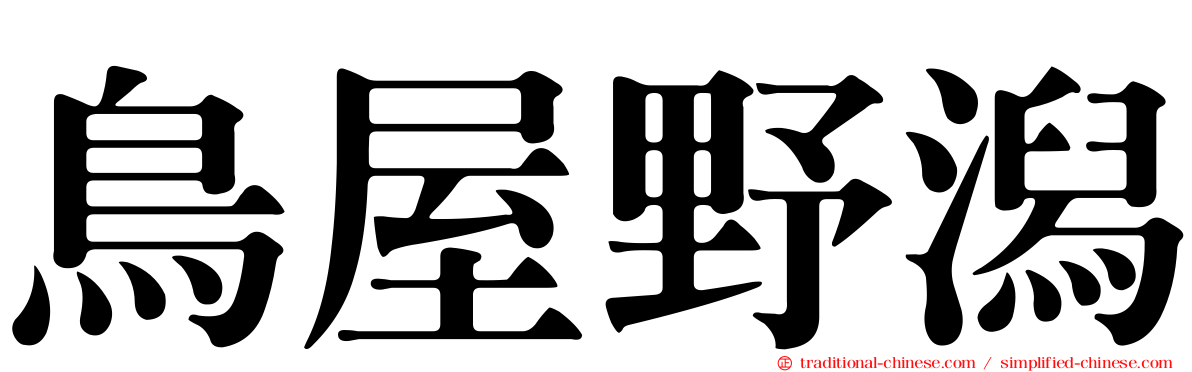 鳥屋野潟