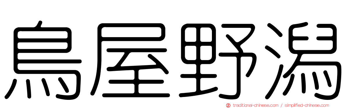鳥屋野潟