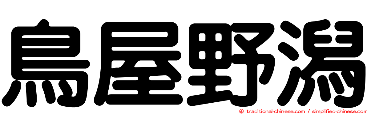 鳥屋野潟