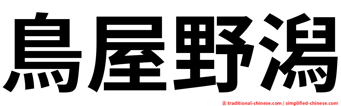 鳥屋野潟