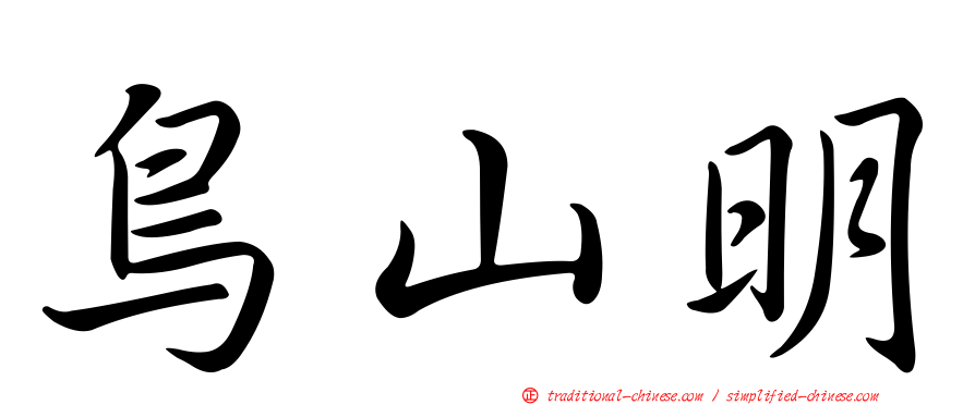 鳥山明