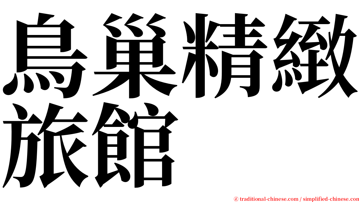 鳥巢精緻旅館 serif font