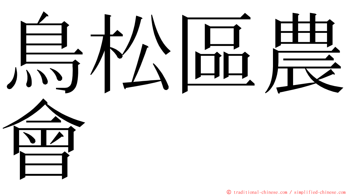 鳥松區農會 ming font