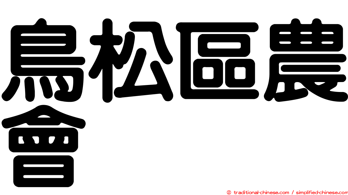 鳥松區農會