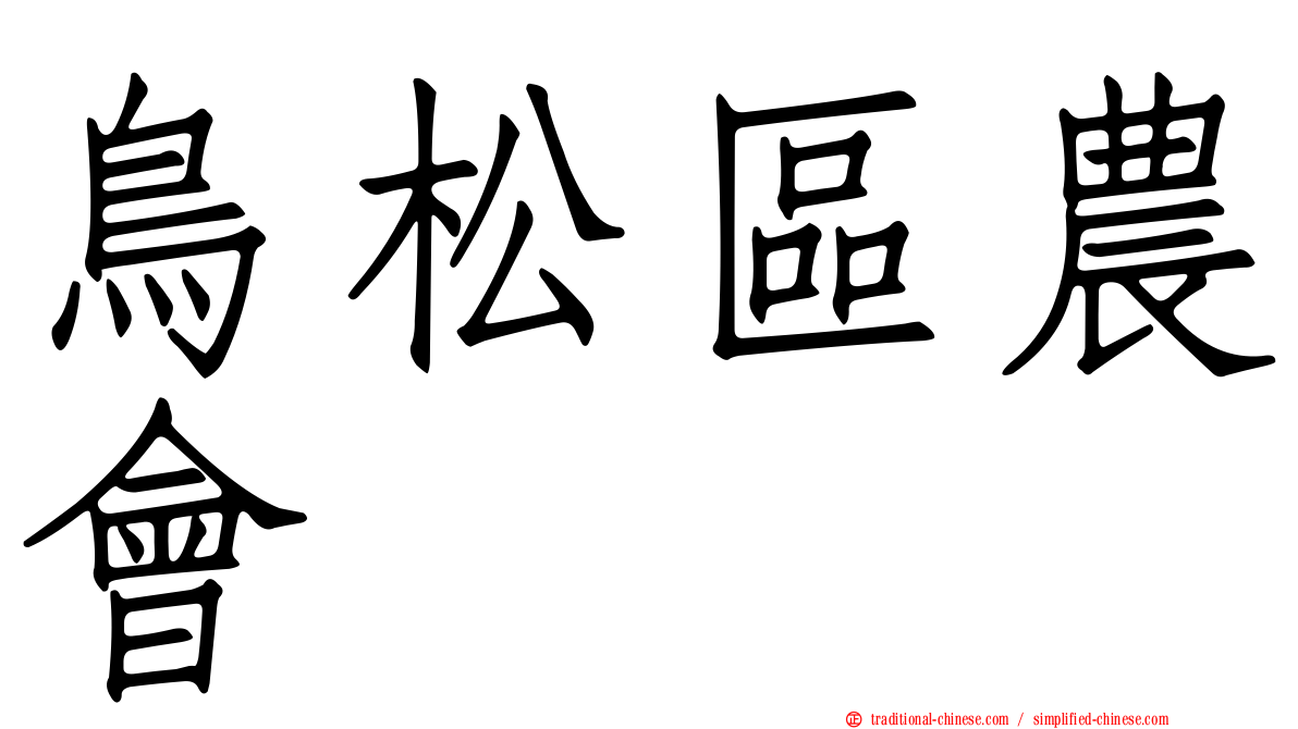 鳥松區農會