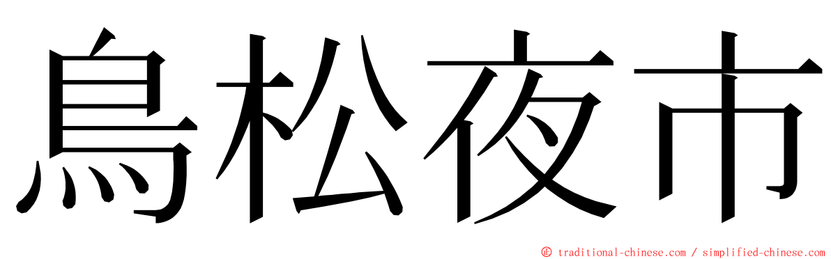 鳥松夜市 ming font