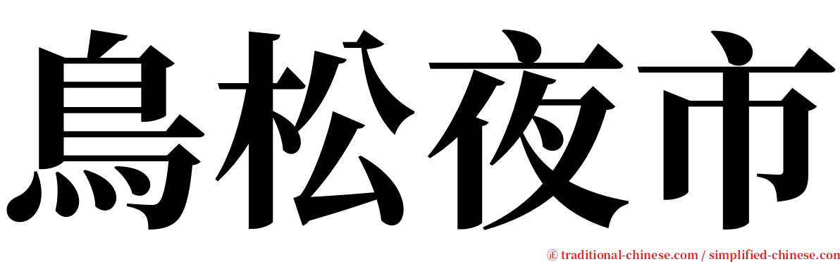 鳥松夜市 serif font