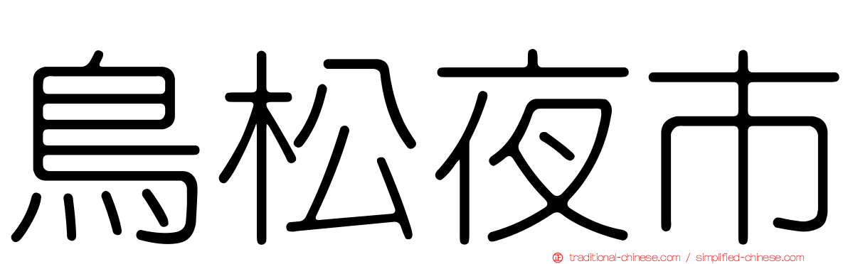 鳥松夜市