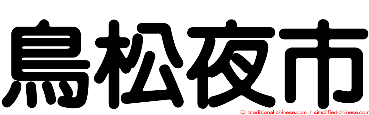 鳥松夜市