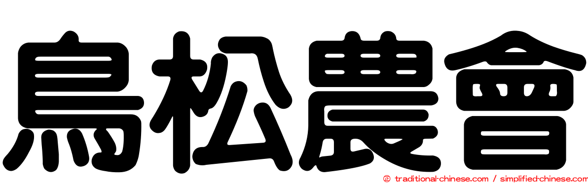 鳥松農會