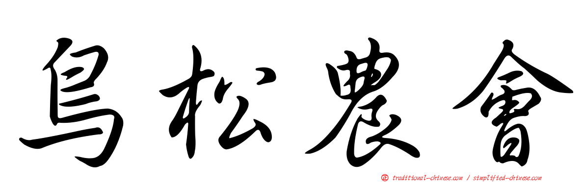 鳥松農會