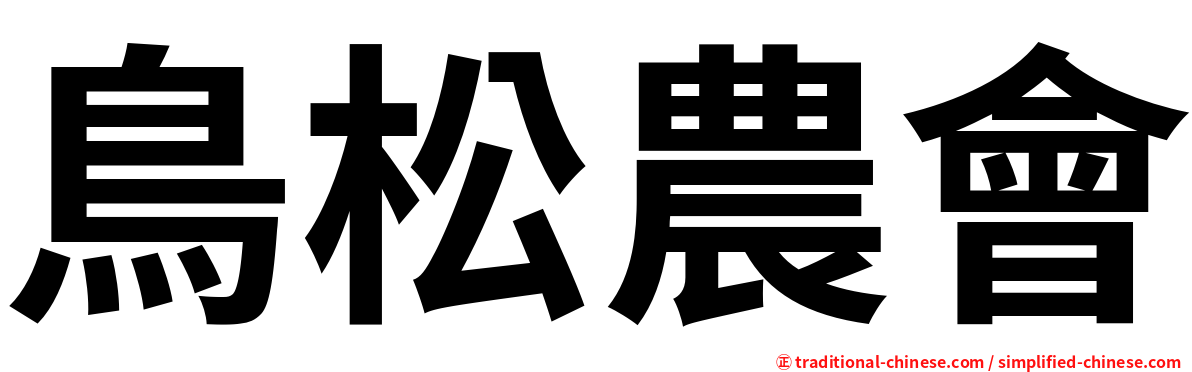 鳥松農會