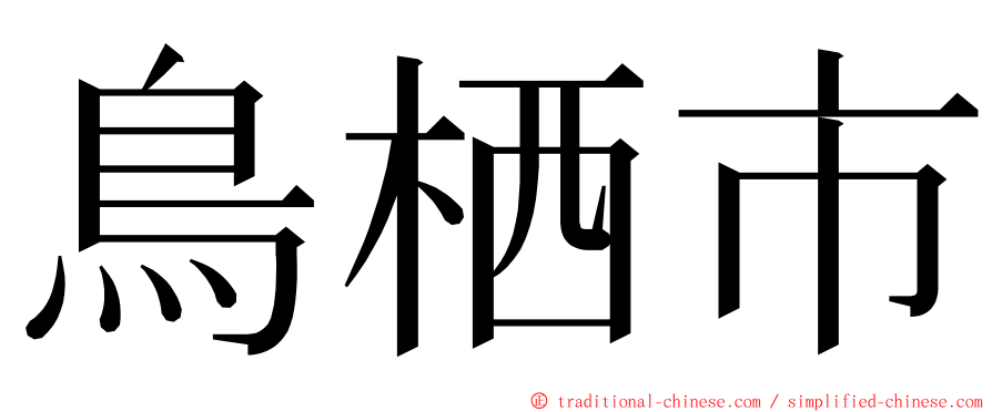 鳥栖市 ming font