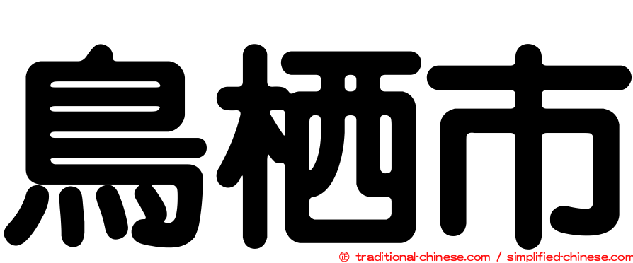 鳥栖市