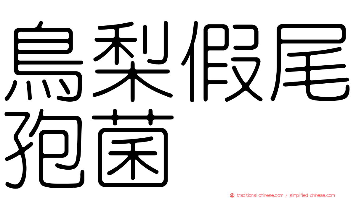 鳥梨假尾孢菌