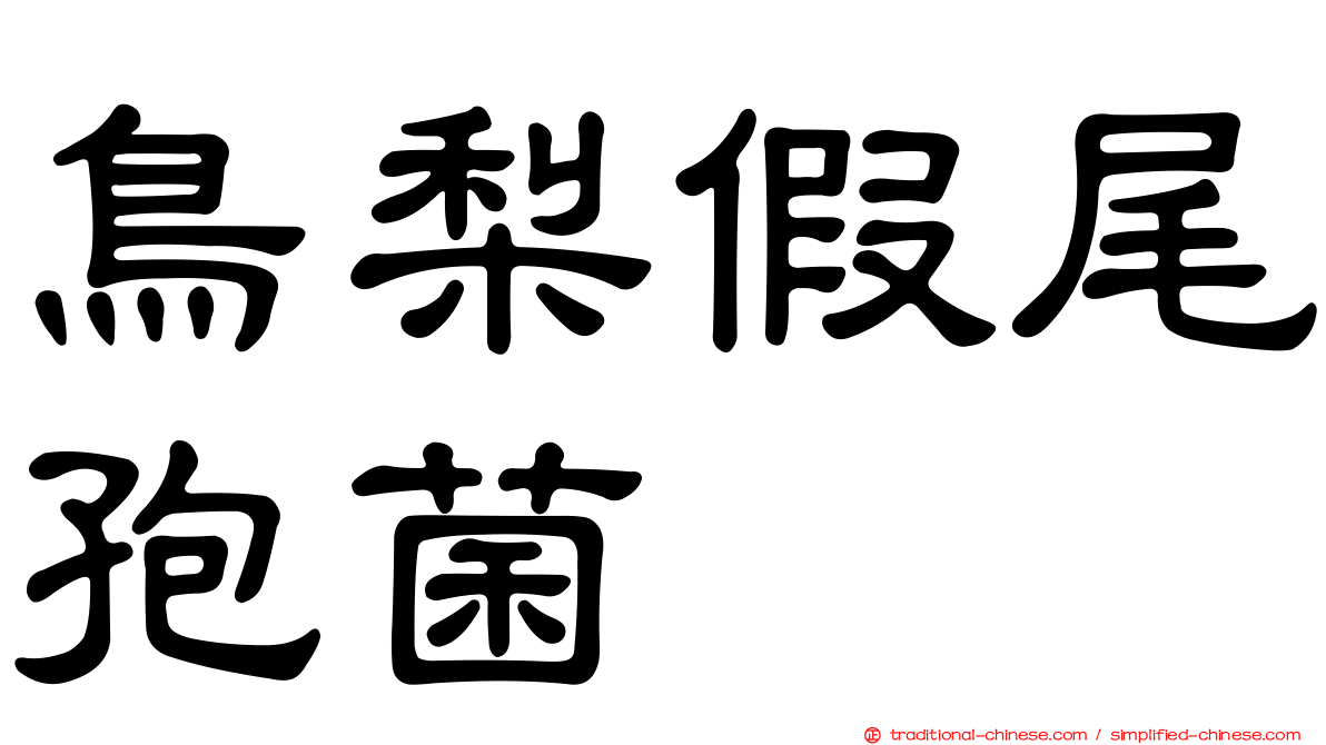 鳥梨假尾孢菌