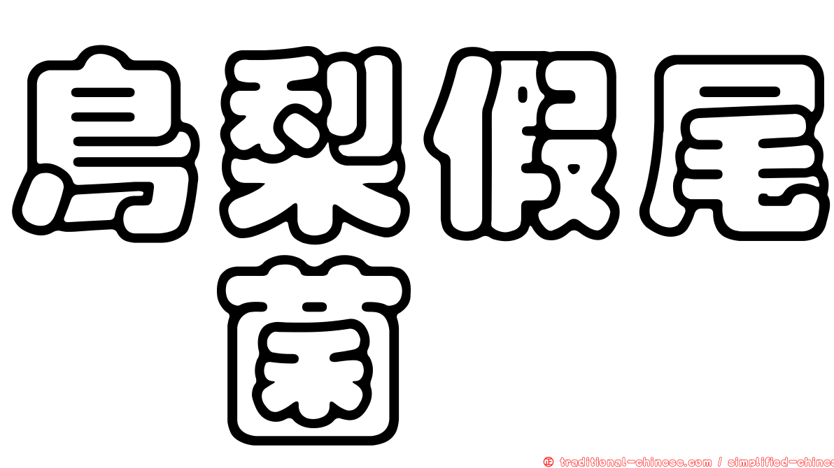 鳥梨假尾孢菌