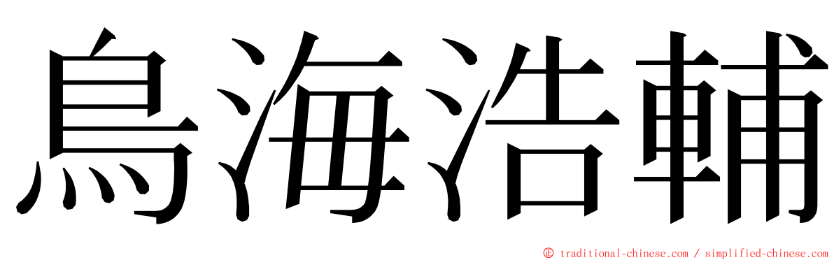 鳥海浩輔 ming font