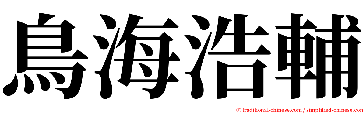 鳥海浩輔 serif font