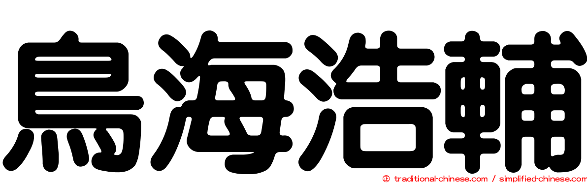 鳥海浩輔