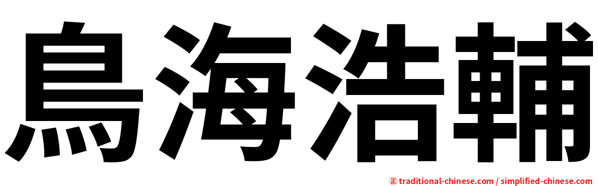 鳥海浩輔