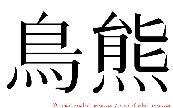 鳥熊 ming font