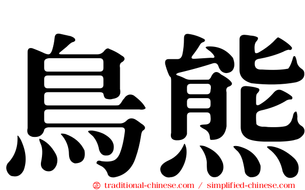 鳥熊