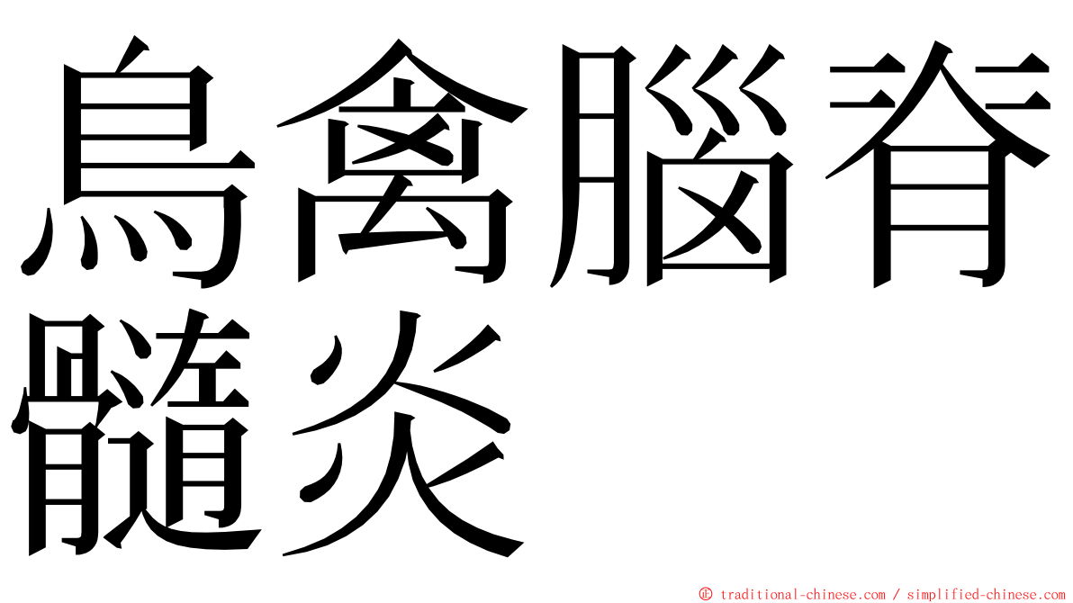 鳥禽腦脊髓炎 ming font