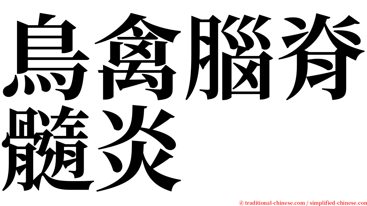 鳥禽腦脊髓炎 serif font