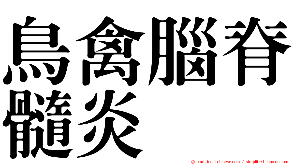 鳥禽腦脊髓炎