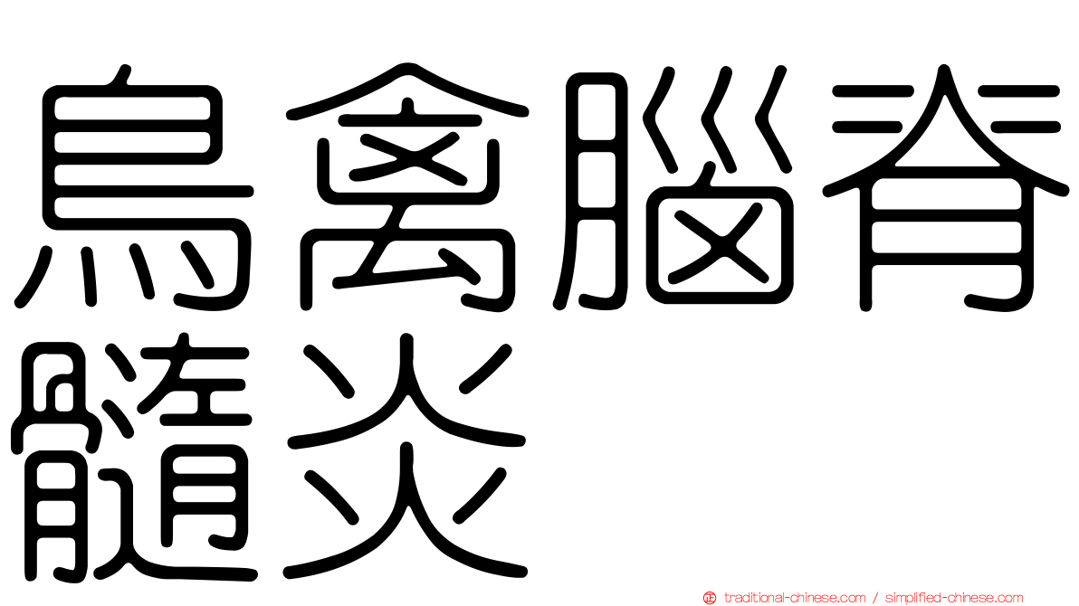 鳥禽腦脊髓炎