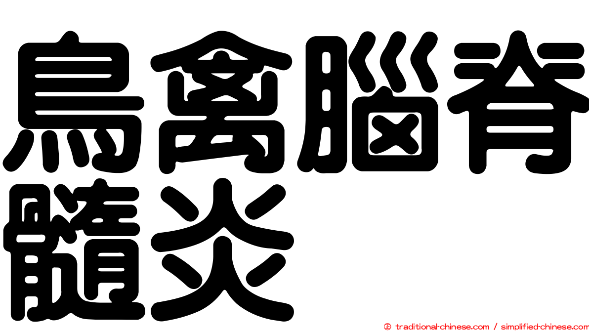 鳥禽腦脊髓炎