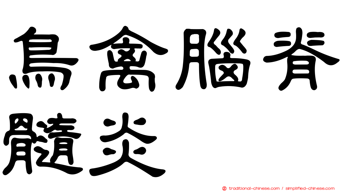 鳥禽腦脊髓炎