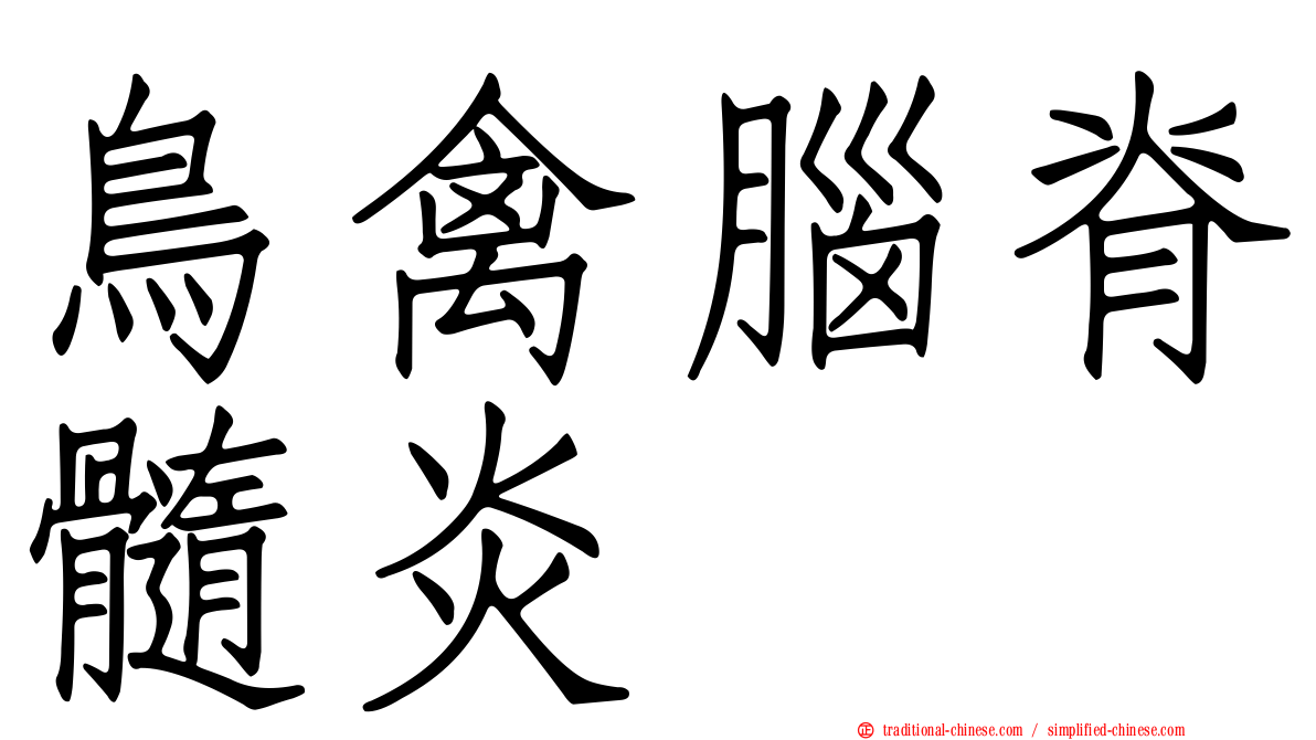 鳥禽腦脊髓炎