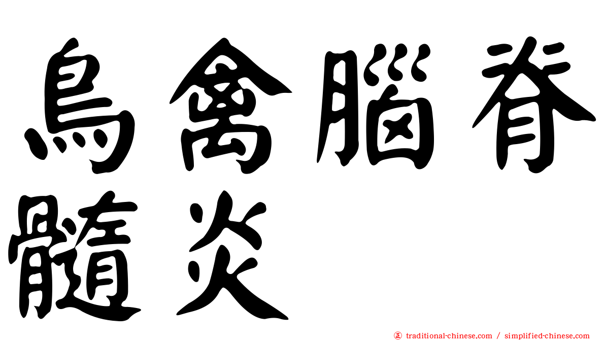 鳥禽腦脊髓炎