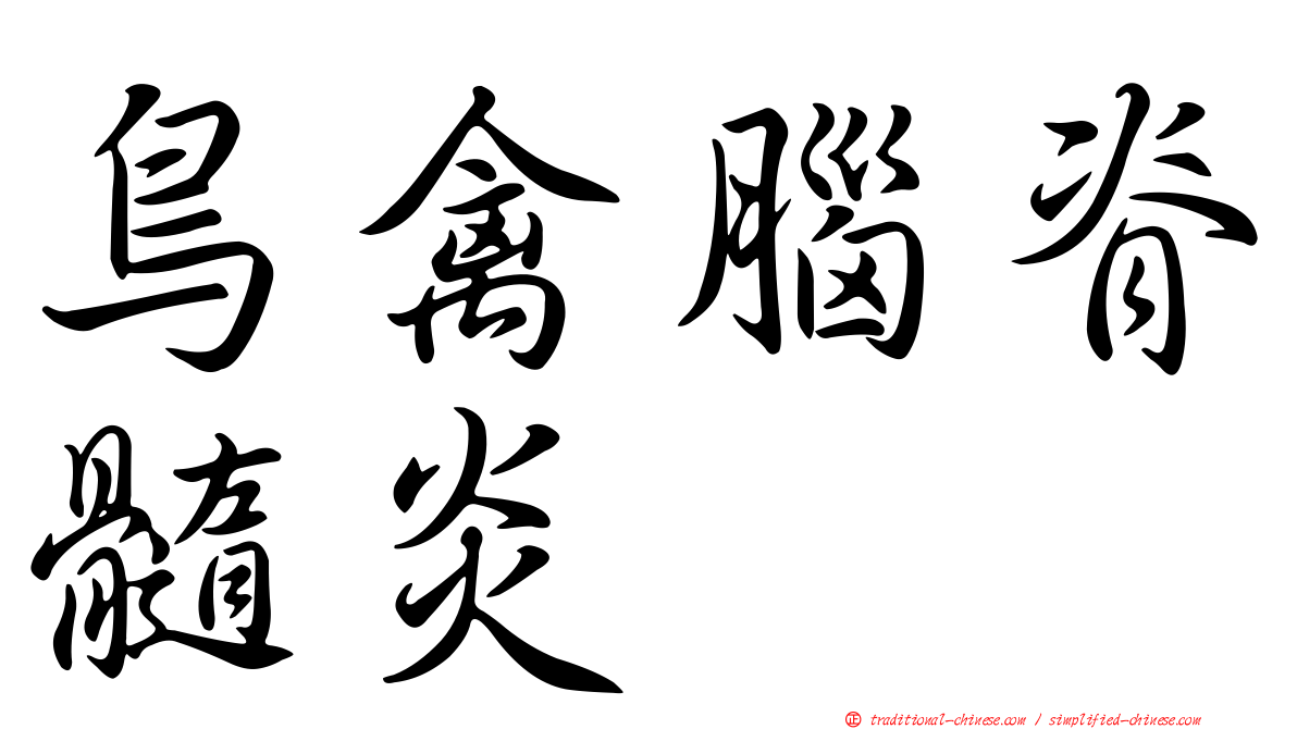 鳥禽腦脊髓炎
