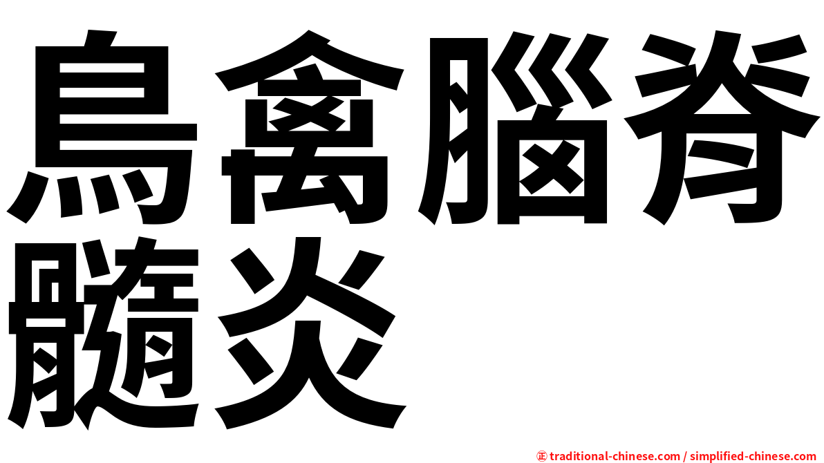 鳥禽腦脊髓炎