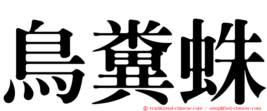 鳥糞蛛