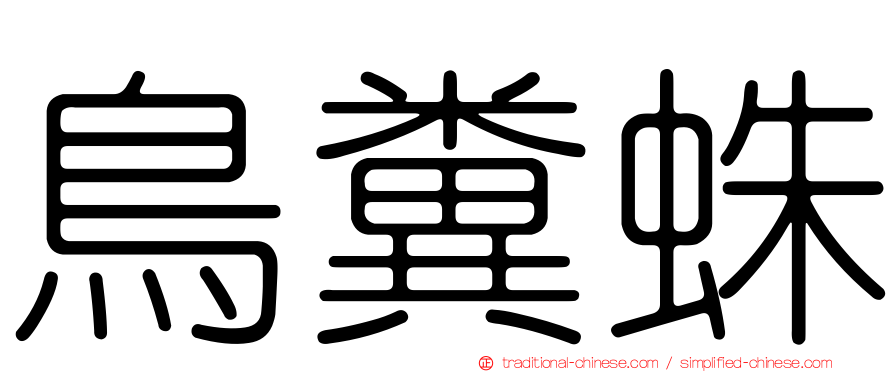 鳥糞蛛