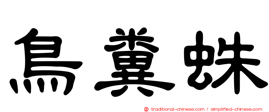 鳥糞蛛