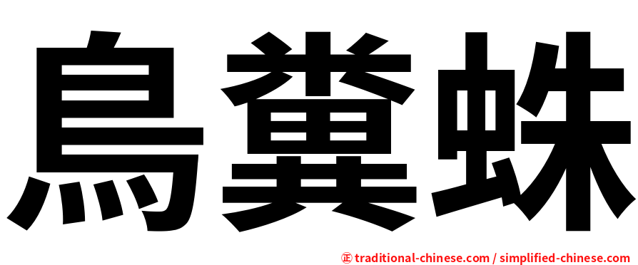 鳥糞蛛