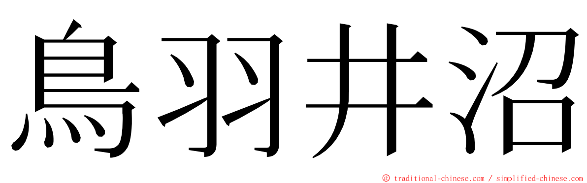 鳥羽井沼 ming font