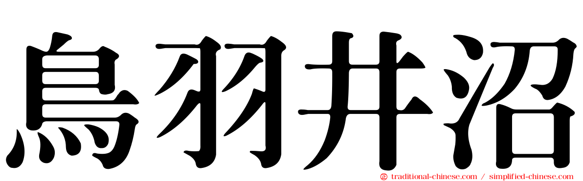 鳥羽井沼