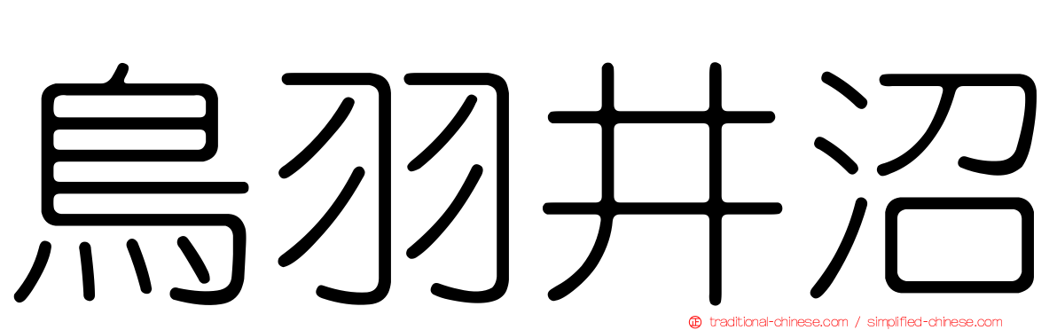 鳥羽井沼