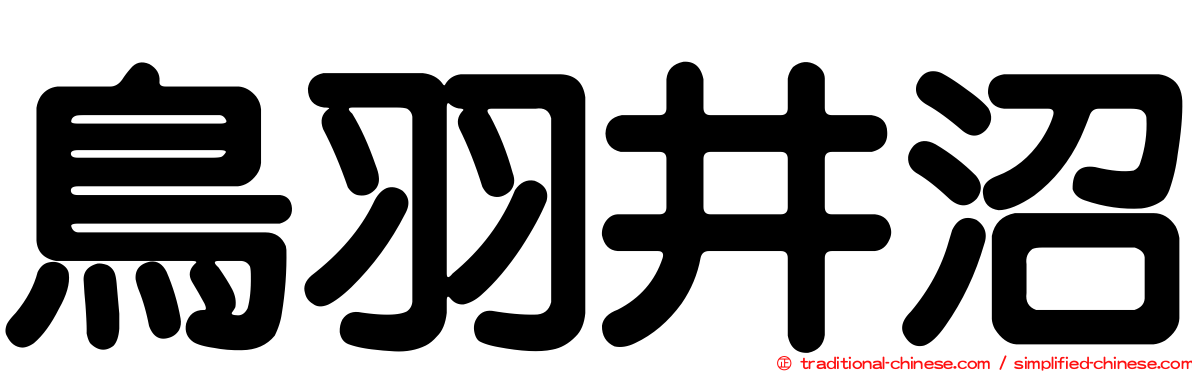 鳥羽井沼