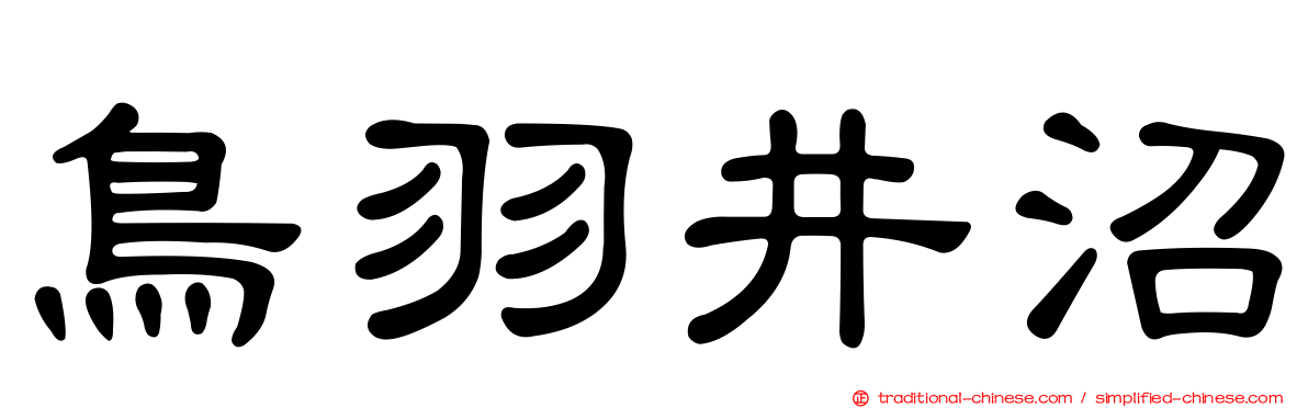 鳥羽井沼